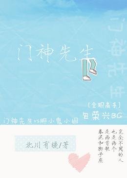 《(BG/全職高手同人)門神先生》
