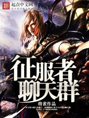 《征服者聊天羣》