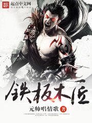 《鐵板木匠》