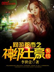 《網遊都市之神級土豪系統》