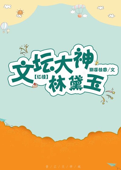 《(BG/紅樓同人)文壇大神林黛玉》