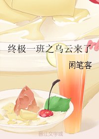 《(BG/終極一班同人)終極一班之烏雲來了》