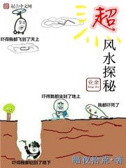《超業餘風水探秘》