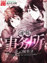 《魂煉事務所》