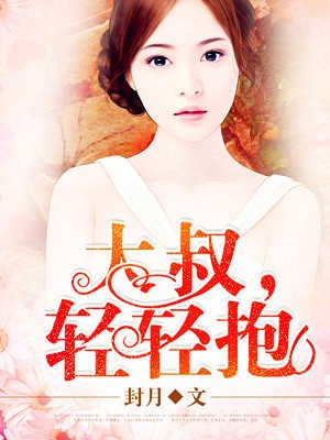 《大叔,輕輕抱》