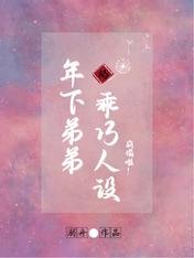 《年下弟弟的乖巧人設崩塌啦》
