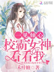 《校霸女神看看我》