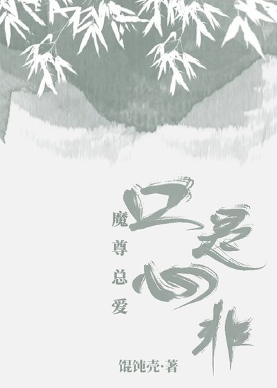《魔尊總愛口是心非》