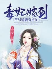 《毒妃嫁到:王爺追妻有點忙》