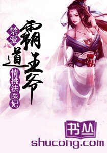 《禁愛:霸道王爺情挑法醫妃》