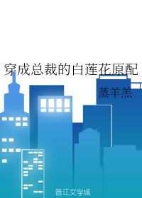 《穿成總裁的白蓮花原配》