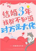 《結婚三年我都不知道對方是大佬》