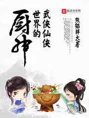 《武俠仙俠世界的廚神》