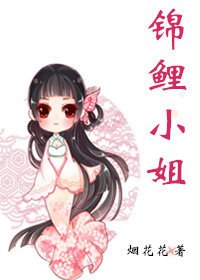 《錦鯉小姐》