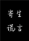 《寄生謊言》