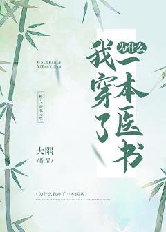 為什麼我穿了一本醫書