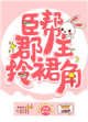 《臣幫郡主拎虹角》