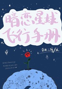 《暗戀星球飛行手冊》