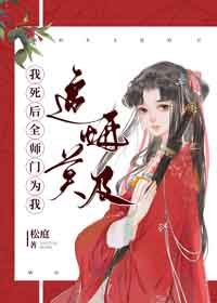 《我死後全師門為我追悔莫及》