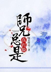 《師兄總是在打臉》