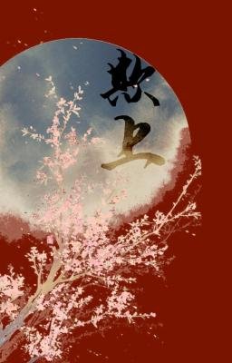 《欺上》