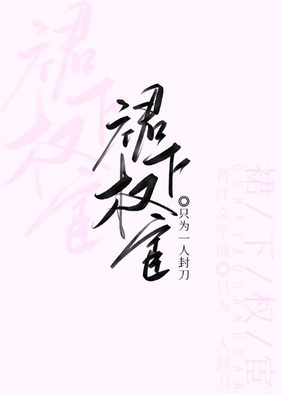《裙下權宦》
