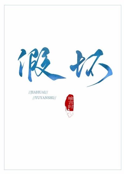 《假壞》