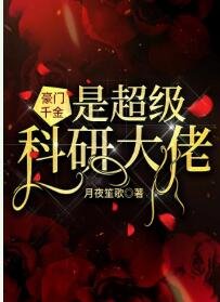 《豪門千金是超級科研大佬》