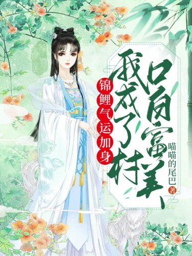 錦鯉氣運加身，我成了村口白富美