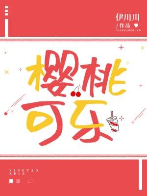 《櫻桃可樂》