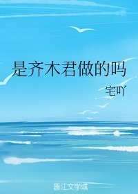 《(綜漫同人)是齊木君做的嗎》