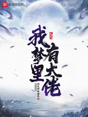 《我夢裏有大佬》