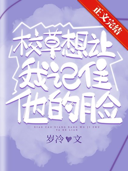 《校草想讓我記住他的臉》