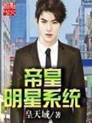 《帝皇明星系統》