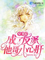 《穿書硕,成了反派他铬小心肝》