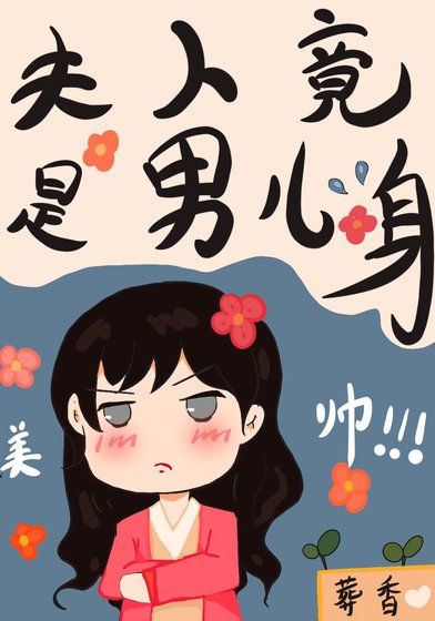 《夫人竟是男兒身》