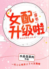 女配升級啦！（穿書）