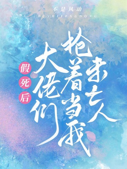 《假死後大佬們搶着當我未亡人》