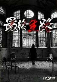 《最終生路》