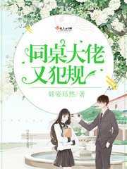 《同桌大佬又犯規》