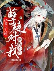 穿書萬人迷：孽徒對我圖謀不軌