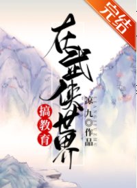 《(武俠同人)在武俠世界搞教育》