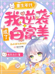 《重生年代:我逆襲成了白富美》