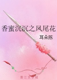 《(BG/香蜜同人)香蜜沉沉之鳳尾花》
