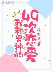 《我和男神的49次戀愛》