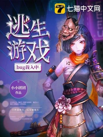 《逃生遊戲bug載入中》