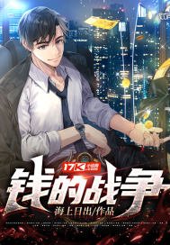 錢的戰爭