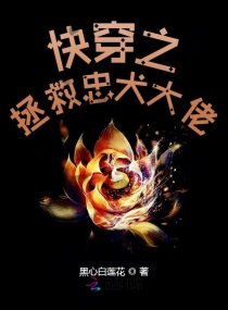 《快穿之拯救忠犬大佬》