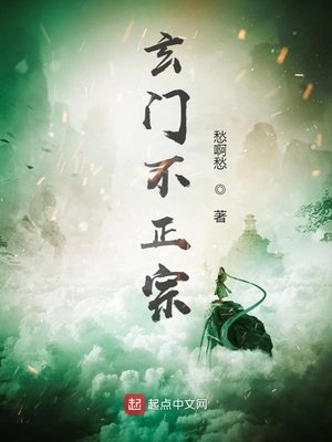 《玄門不正宗》
