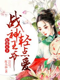 《妃謀天下,戰神王爺輕點愛》